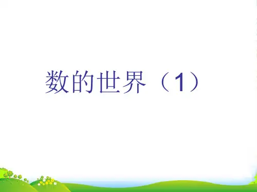 苏教版四年级下册数学课件9.1 数的世界整理与复习 (共14张PPT)
