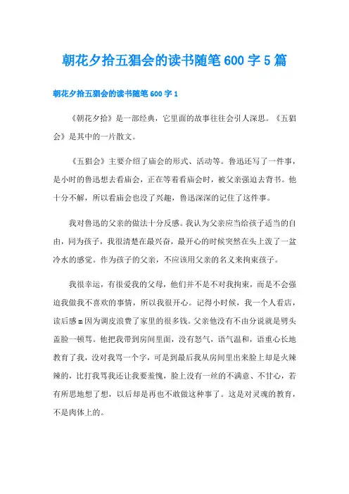 朝花夕拾五猖会的读书随笔600字5篇