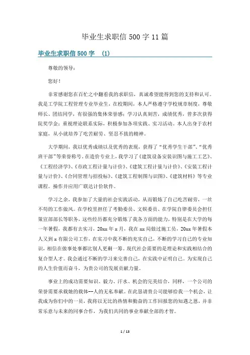 毕业生求职信500字11篇