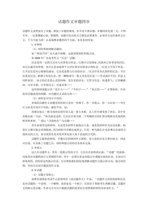 话题作文审题四步