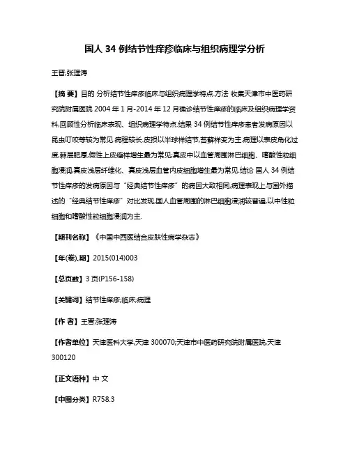 国人34例结节性痒疹临床与组织病理学分析
