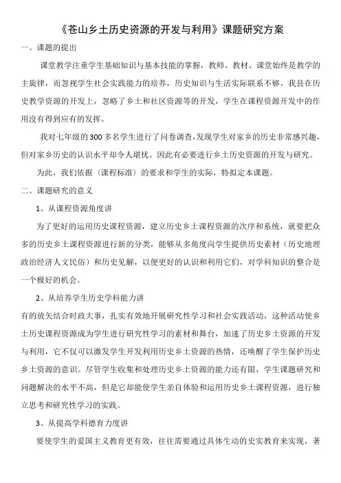《乡土历史资源的开发与利用》实验方案