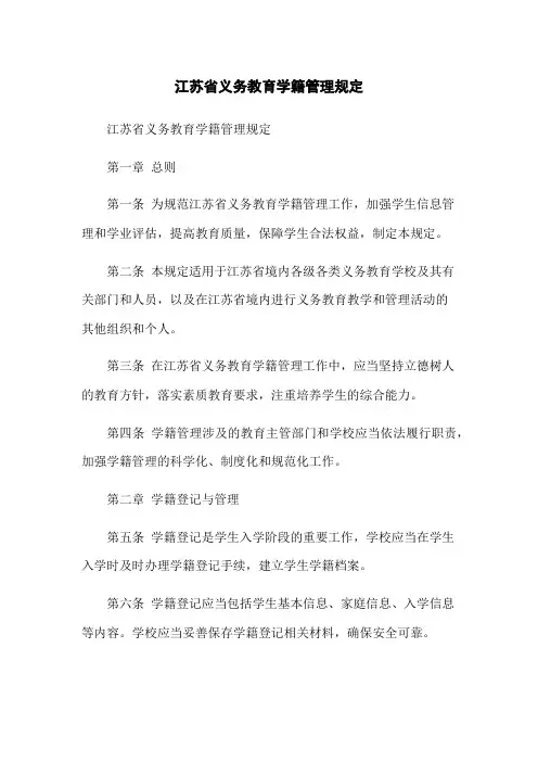 江苏省义务教育学籍管理规定