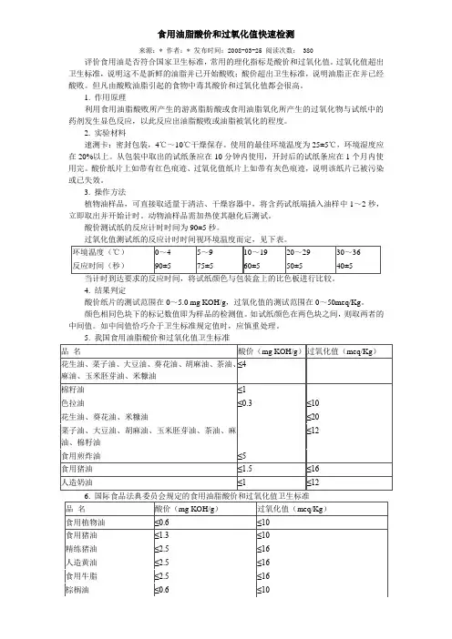食用油脂酸价和过氧化值快速检测