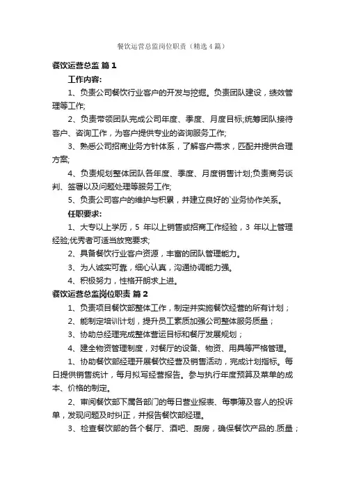餐饮运营总监岗位职责（精选4篇）