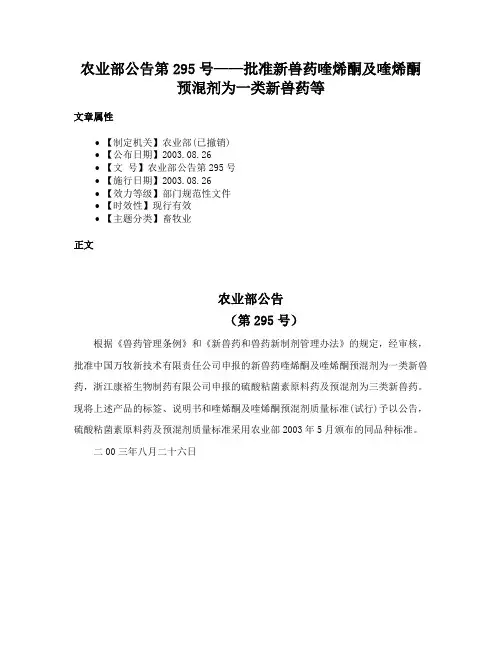 农业部公告第295号——批准新兽药喹烯酮及喹烯酮预混剂为一类新兽药等