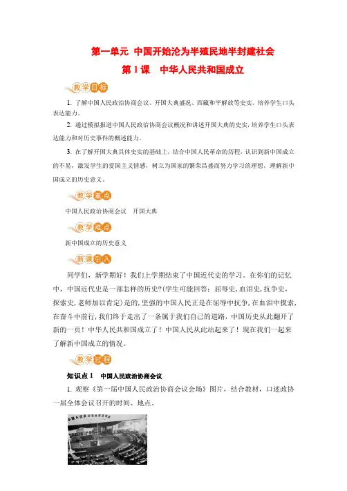 2020——2021学年部编版八年级历史下册第一单元第1课中华人民共和国成立教案