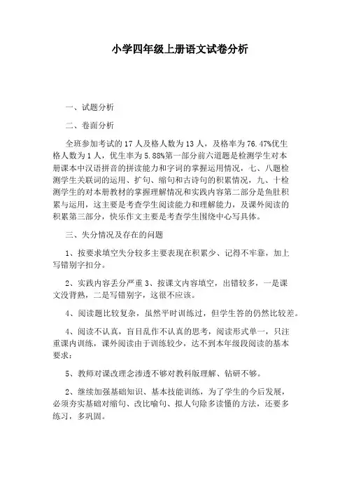 小学四年级上册语文试卷分析