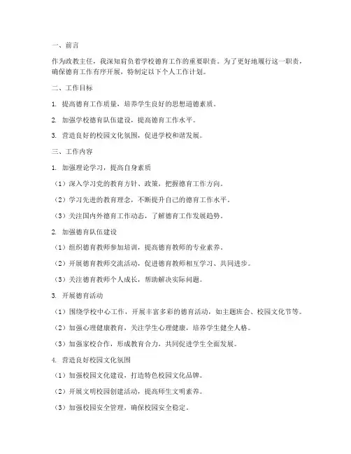 政教主任个人工作计划