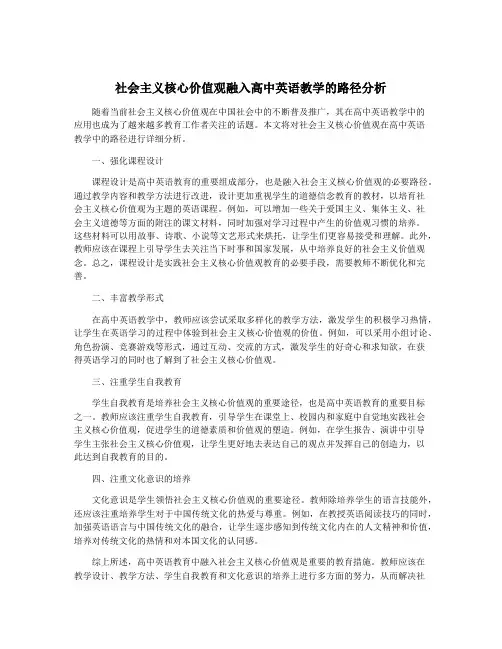 社会主义核心价值观融入高中英语教学的路径分析