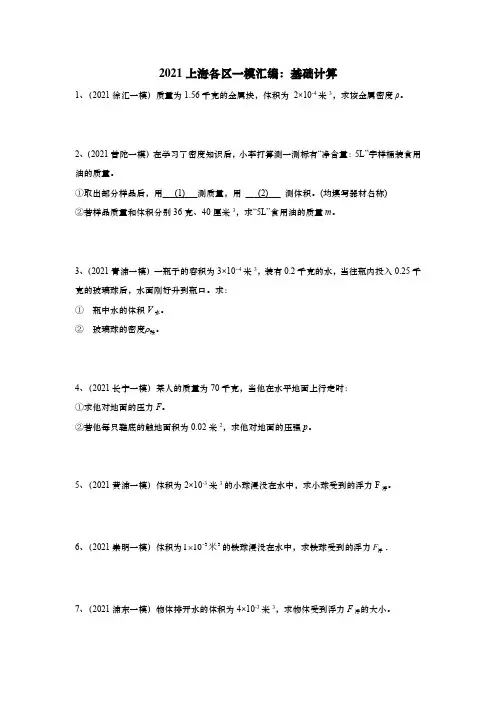 2021年上海初三中考物理一模汇编：04基础计算(含答案)