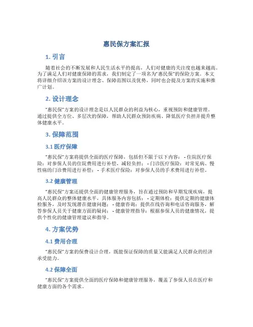 惠民保方案汇报