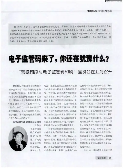 电子监管码来了,你还在犹豫什么？——“票据印刷与电子监管码印刷”座谈会在上海召开