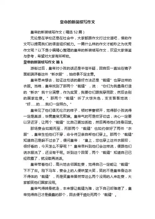 皇帝的新装续写作文（精选52篇）
