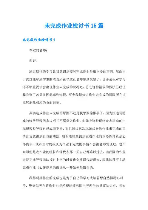 未完成作业检讨书15篇