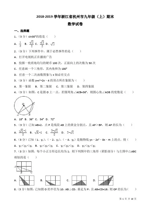 2018-2019学年杭州市余杭区九年级(上)期末数学试卷(有答案)