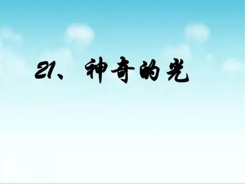 北京版语文四下《神奇的光》公开课课件
