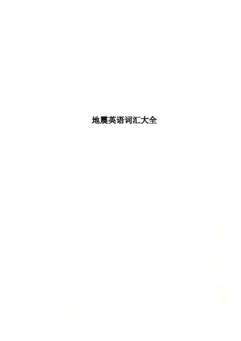 地震英语词汇大全