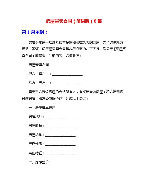 房屋买卖合同(简易版)8篇