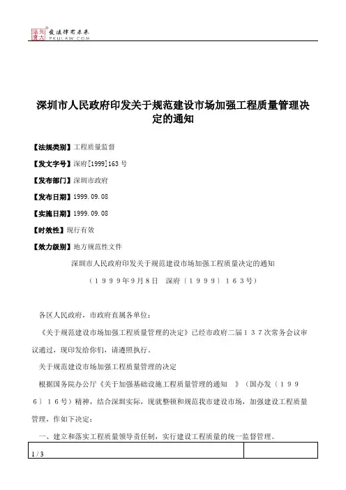 深圳市人民政府印发关于规范建设市场加强工程质量管理决定的通知
