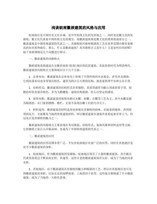 浅谈皖南徽派建筑的风格与应用
