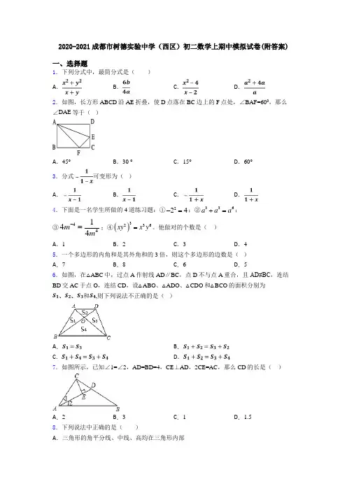 2020-2021成都市树德实验中学(西区)初二数学上期中模拟试卷(附答案)