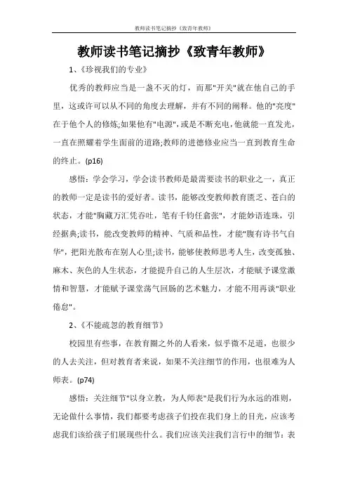 教师读书笔记摘抄《致青年教师》