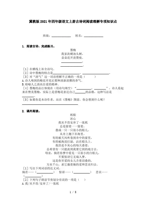 冀教版2021年四年级语文上册古诗词阅读理解专项知识点