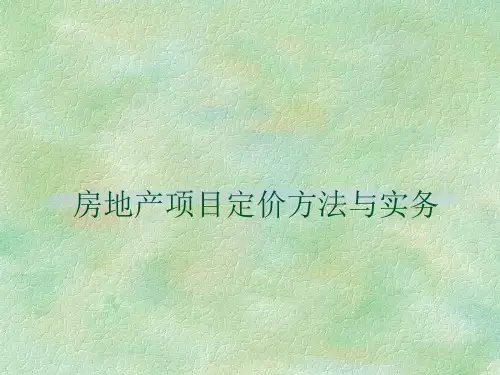 房地产项目定价方法