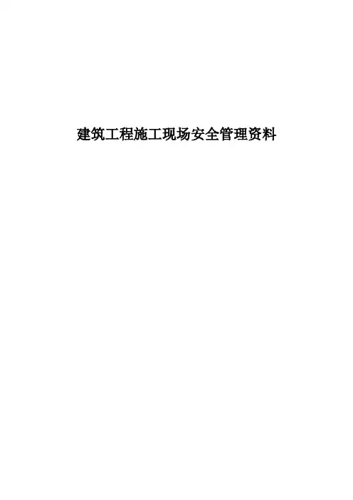 建筑工程施工现场安全管理资料