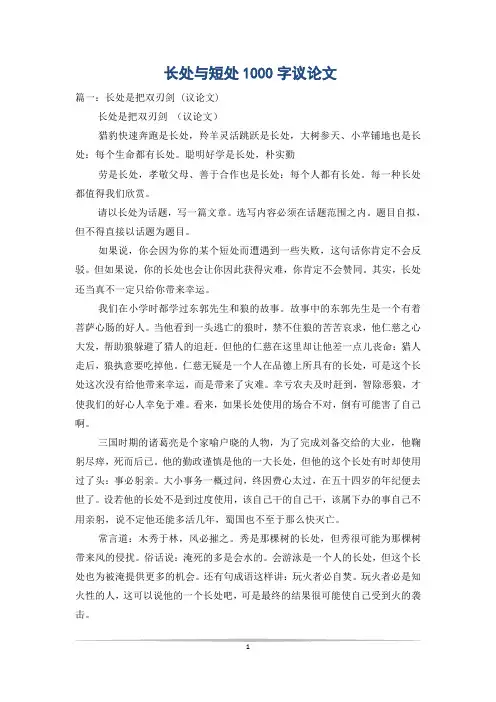 长处与短处1000字议论文