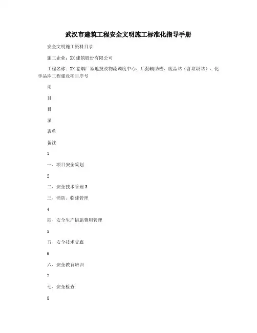 武汉市建筑工程安全文明施工标准化指导手册