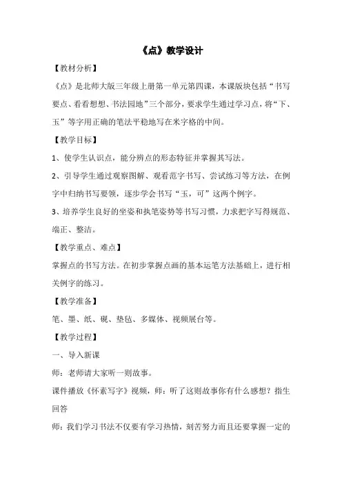 三年级上册书法教案-4.点｜北师大版 