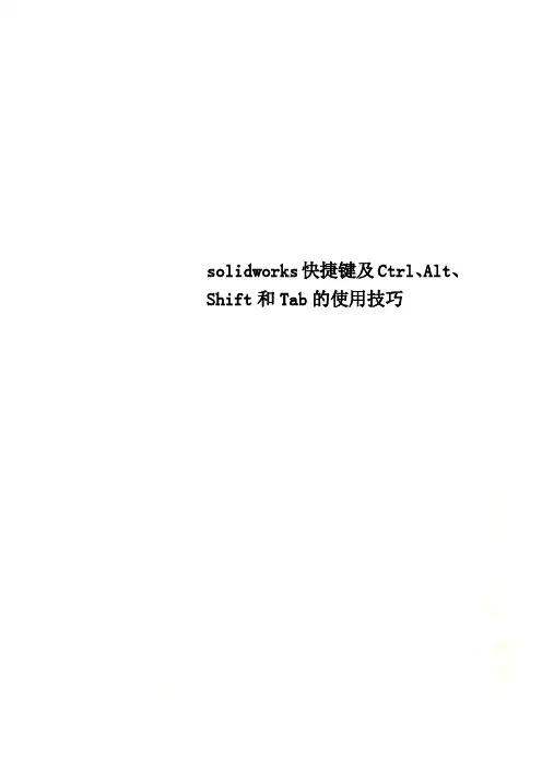 solidworks快捷键及Ctrl、Alt、Shift和Tab的使用技巧