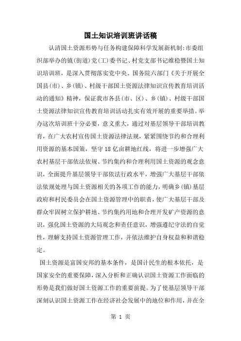 国土知识培训班讲话稿-精选范文