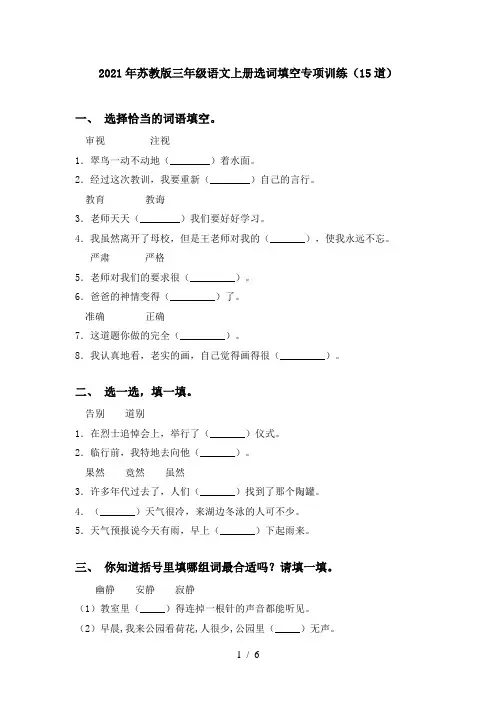 2021年苏教版三年级语文上册选词填空专项训练(15道)