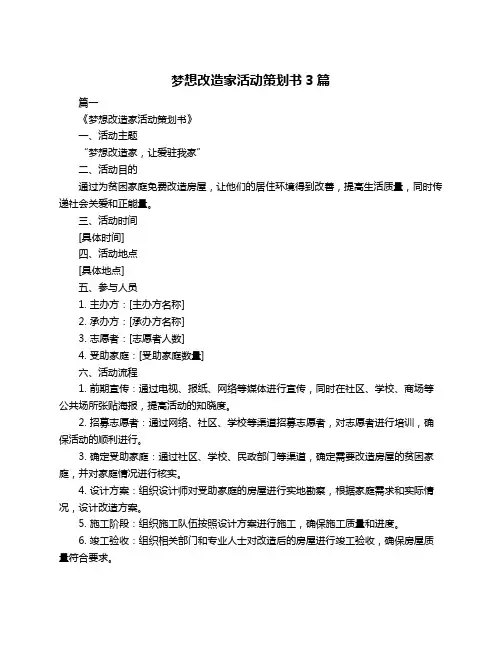 梦想改造家活动策划书3篇