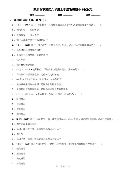 深圳市罗湖区九年级上学期物理期中考试试卷