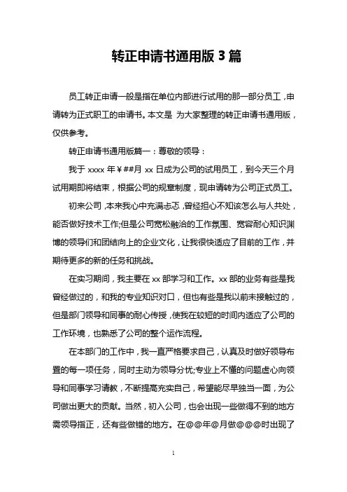 转正申请书通用版3篇