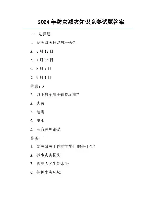 2024年防灾减灾知识竞赛试题答案