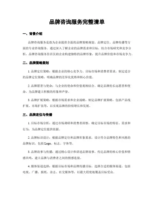 品牌咨询服务完整清单