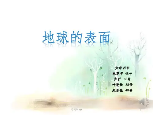 地球的表面ppt课件