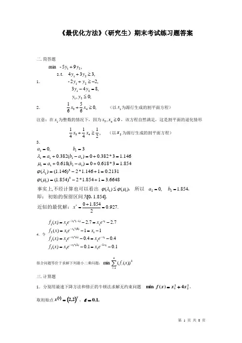 最优化方法研究生期末考试练习题答案