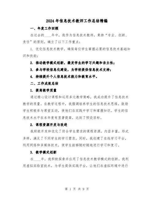 2024年信息技术教师工作总结精编(5篇)