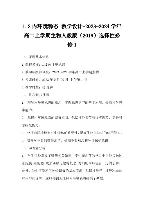 1.2内环境稳态教学设计-2023-2024学年高二上学期生物人教版(2019)选择性必修1