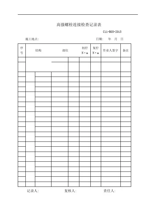 高强螺栓连接检查记录表