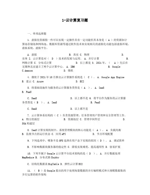 1-云计算复习题