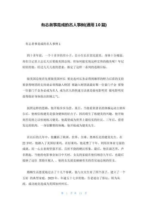 有志者事竟成的名人事例(通用10篇)