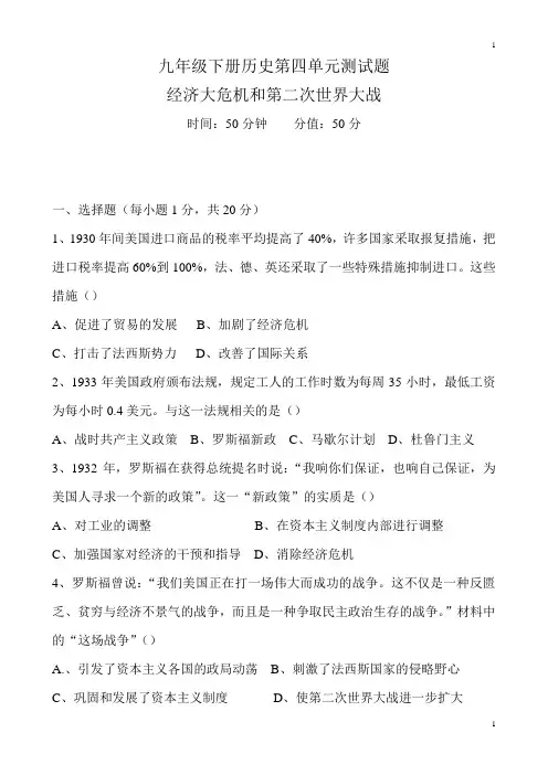 统编人教部编版历史九年级下册历史第四单元经济大危机和第二次世界大战测试题