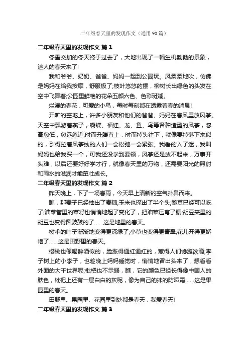 二年级春天里的发现作文（通用90篇）